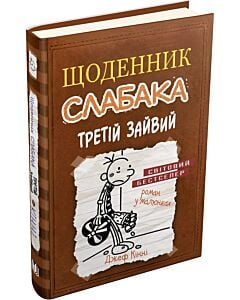 Фото - Щоденник слабака. Книга 7. Третій зайвий
