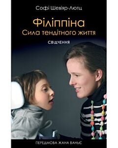 Фото - Філіппіна: Сила тендітного життя. Свідчення