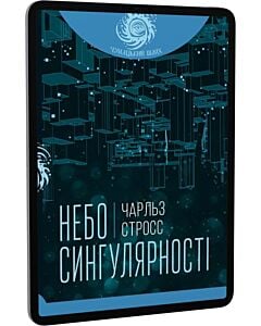 Фото - E-book: Небо сингулярності (Чумацький шлях)