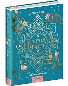 Фото - Серце часу. Книга 3. Забуті історії