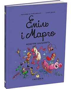 Фото - Еміль і Марго. Книга 7. Монстри шаленіють
