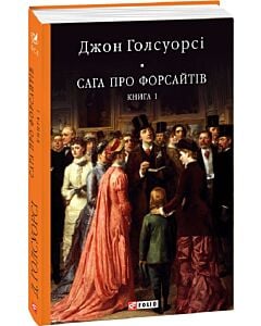 Фото - Сага про Форсайтів. Книга 1 (Бібліотека світової літератури)