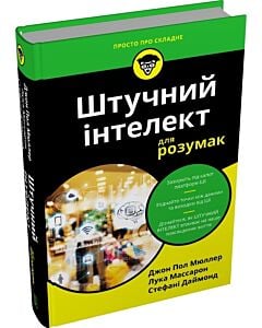 Фото - Штучний інтелект для розумак