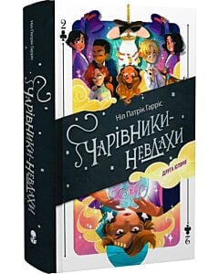 Фото - Чарівники-невдахи. Книга 2