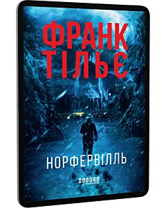 Фото - E-book: Норфервілль