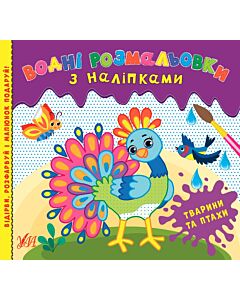 Фото - Водні розмальовки з наліпками. Тварини та птахи