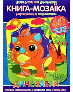 Фото - Книга-мозаїка. Динозаври