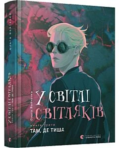 Фото - У світлі світляків. Книга 3. Там, де тиша