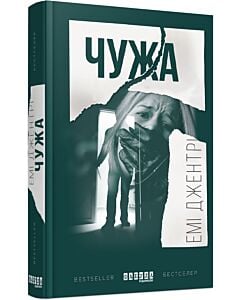 Фото - Чужа (Бестселер)