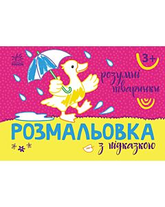 Фото - Розмальовка з підказкою. Розумні тваринки