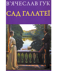 Фото - Сад Галатеї