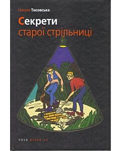 Фото - Секрети старої стрільниці