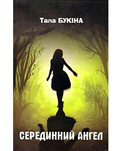 Фото - Серединний ангел
