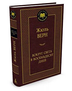 Фото - Вокруг света в восемьдесят дней