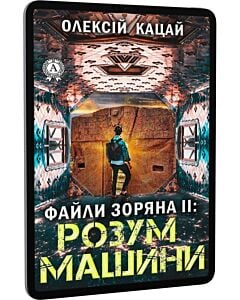 Фото - E-book: Файли Зоряна. Книга ІІ. Розум Машини