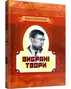 Фото - Валер'ян Підмогильний. Вибрані твори (Класика української літератури)