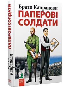 Фото - Паперові солдати