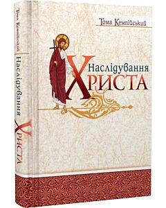 Фото - Наслідування Христа