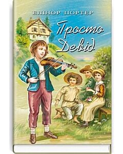Фото - Просто Девід (Скарби: молодіжна серія)