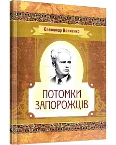 Фото - Потомки запорожців (Класика української літератури)