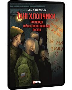 Фото - E-book: Їхні хлопчики. Розповіді військовополонених росіян