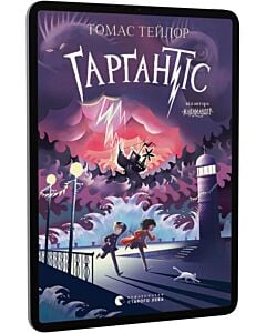 Фото - E-book: Ґарґантіс. Книга 2 (Легенди Морського Аду)