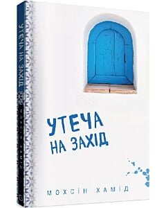 Фото - Утеча на Захід (м'яка обкладинка)