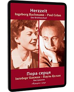 Фото - E-book: Пора серця. Листування