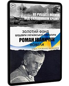 Фото - E-book: Не рубайте ясенів. Під склепінням храму (Золотий фонд) (ілюстроване видання)