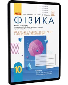 Фото - E-book: Фізика. 10 клас. Зошит для лабораторних робіт. Рівень стандарту. За програмою Ляшенка О.І.