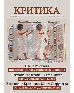 Фото - Часопис «Критика» 2020, №1-2 (267-268)