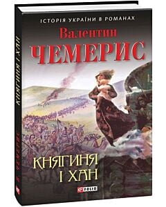 Фото - Княгиня і хан