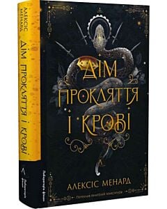 Фото - Дім Прокляття і Крові. Книга 1 (Порядок і Хаос)