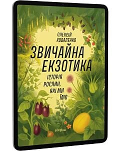 Фото - E-book: Звичайна екзотика. Історія рослин, які ми їмо