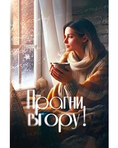 Фото - Прагни вгору!