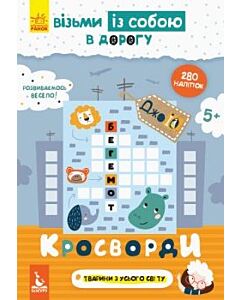 Фото - ДжоIQ. Візьми із собою в дорогу. Кросворди з наліпками