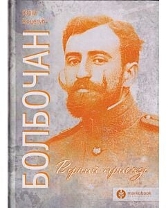 Фото - Болбочан. Вірний присязі
