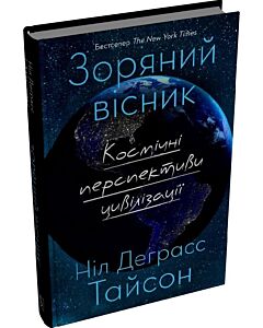 Фото - Зоряний вісник. Космічні перспективи цивілізації