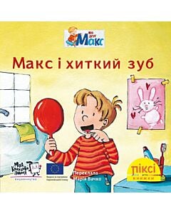 Фото - Піксі-книжка. Макс і хиткий зуб