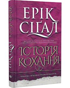 Фото - Історія кохання. Книга 1