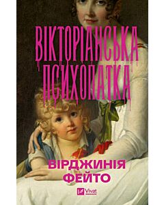 Фото - Вікторіанська психопатка