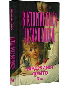 Фото - Вікторіанська психопатка