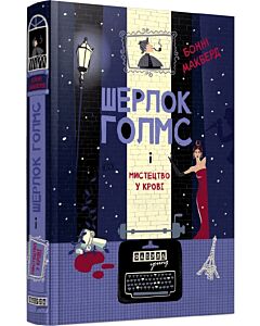 Фото - Шерлок Голмс і мистецтво у крові. Книга 1 (Пригоди Шерлока Голмса)