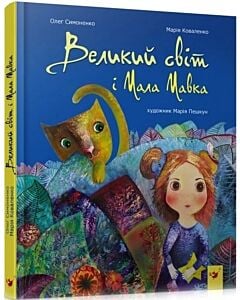 Фото - Великий світ і Мала Мавка