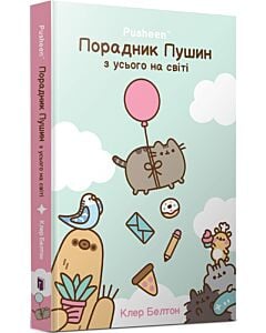 Фото - Pusheen. Порадник Пушин з усього на світі