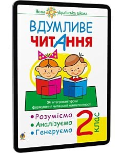 Фото - E-book: Вдумливе читання. 2 клас. 34 інтегровані уроки формування читацької компетентності