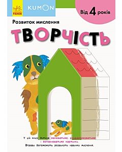 Фото - KUMON. Розвиток мислення. Творчість. Від 4 років