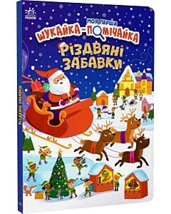 Фото - Моя перша шукайка-помічайка. Різдвяні забавки