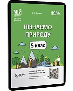 Фото - E-book: Мій конспект. Пізнаємо природу. 5 клас
