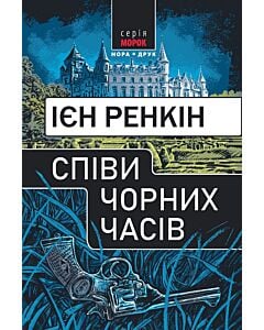 Фото - Співи чорних часів (Інспектор Ребус)
